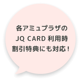 也支持各AMU广场的JQCARD利用时间折扣优惠！
