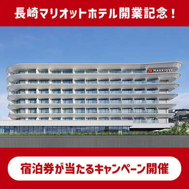 JR kyupo ＩＤ合作的限定！用抽选送长崎Ｍａｒｒｉｏｔｔ酒店的住宿券！