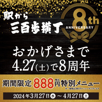 300步横街到4月27日星期六从车站是8周年！期间限定888日元特别菜单出场!！