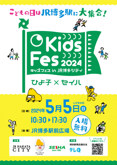 Kids Fes 2024 in JR博多城召开！