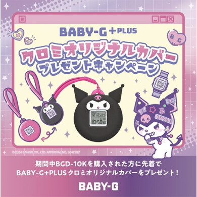 [Baby-G新商品出场]能用先到得到kuromi的原创的覆盖物