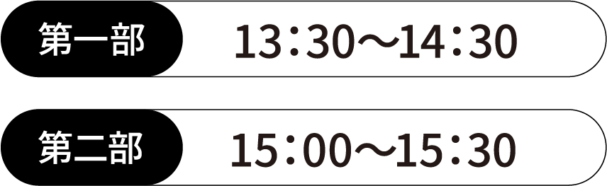 第一部|从13:30到14:30第2部|从15:00到15:30