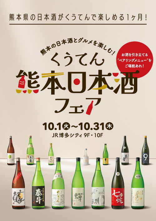 熊本区域(熊本造酒工会)