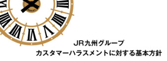 对JR九州集团客户骚扰的基本方针