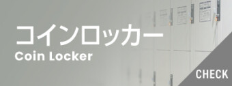 投币式寄物柜