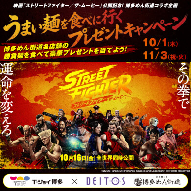 电影"街战士/THE·电影"公开纪念！HAKATA Noodle Street联手合作活动"去为吃好的面而的礼物活动"召开！