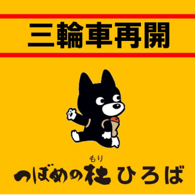 屋顶三轮车再开始的通知